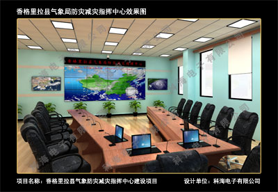 香格里拉縣氣象局防災減災指揮中心效果圖 香格里拉縣氣象局防災減災指揮中心效果圖